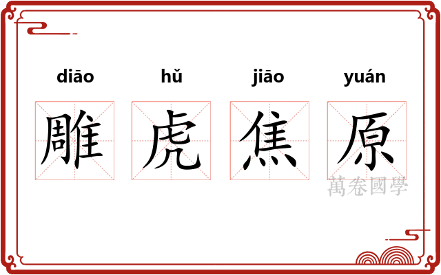 雕虎焦原