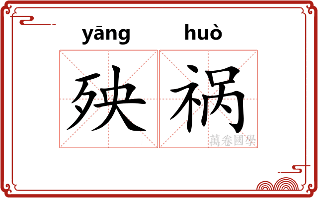 殃祸