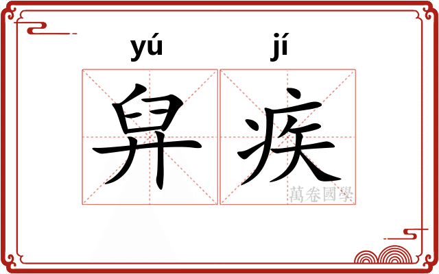 舁疾