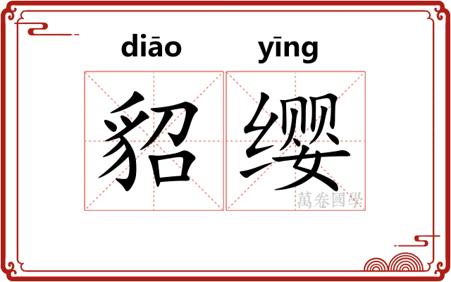 貂缨
