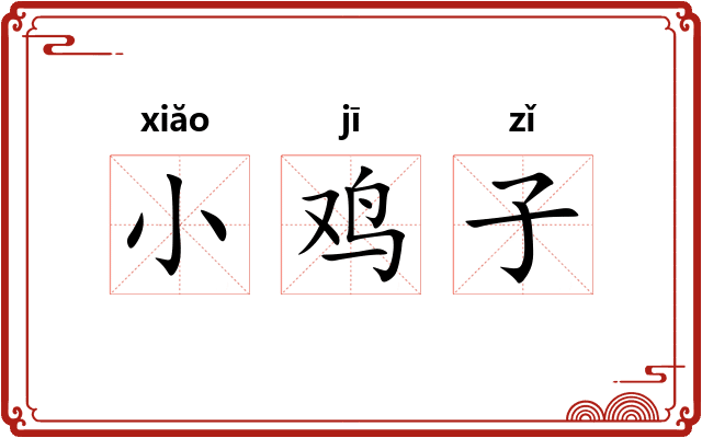 小鸡子