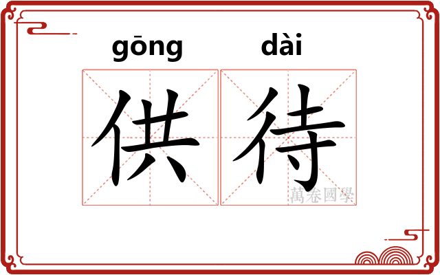 供待 供待