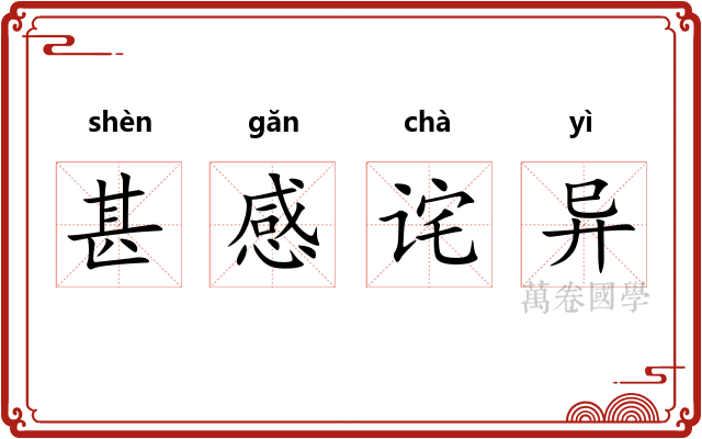 甚感诧异