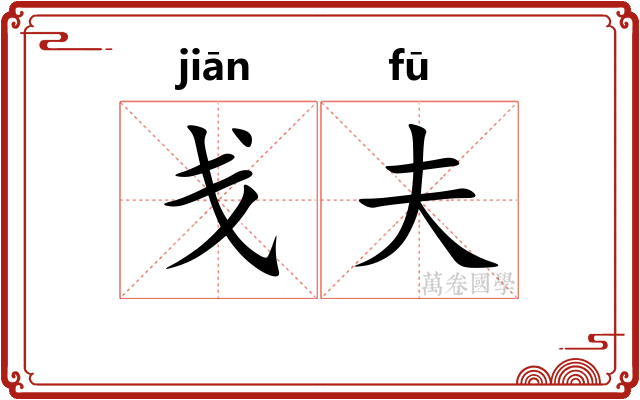 戋夫
