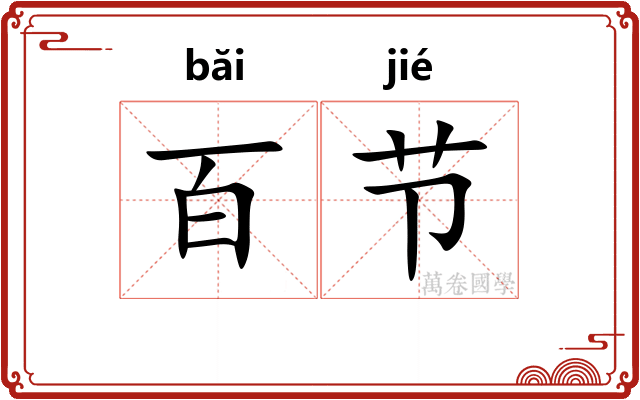 百节