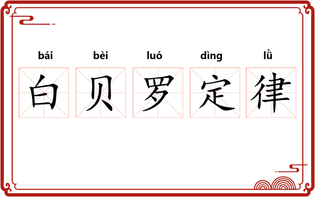 白贝罗定律
