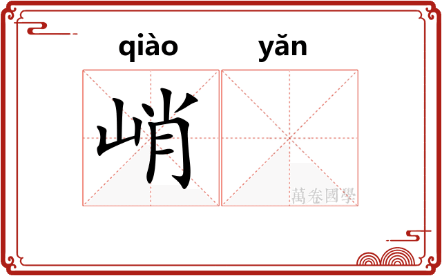 峭𪩘