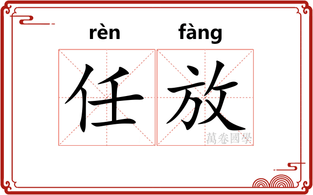 任放