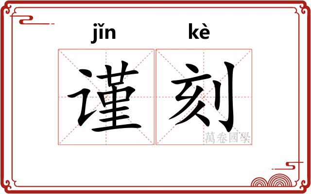 谨刻