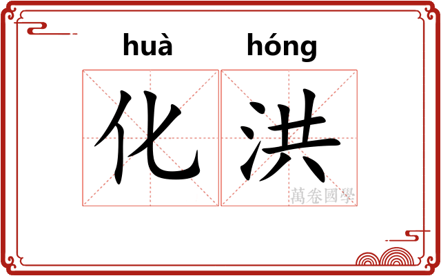 化洪