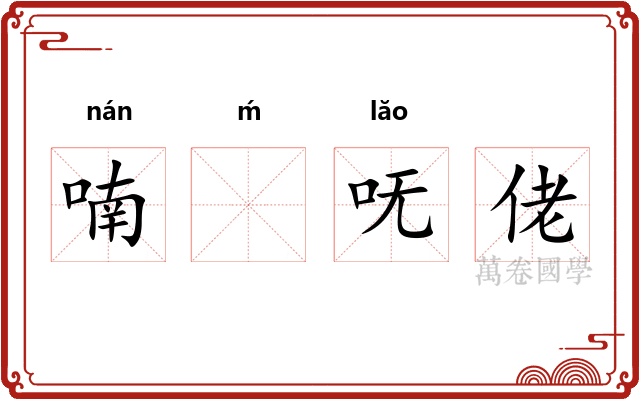 喃ḿ呒佬