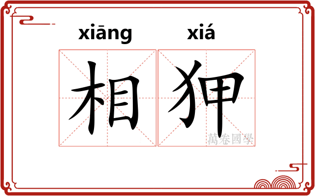 相狎