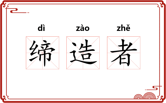 缔造者