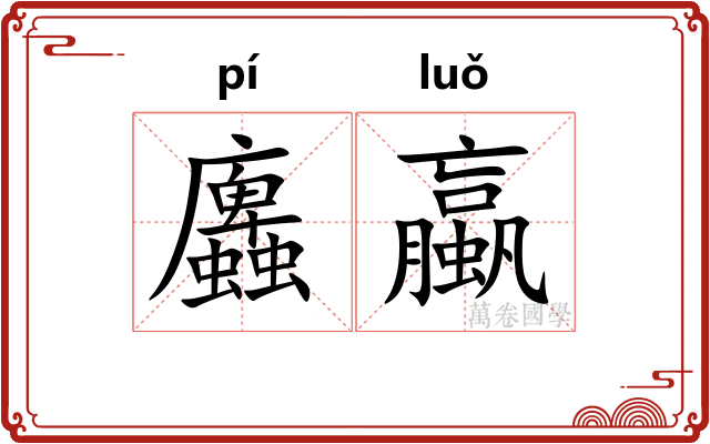 蠯蠃