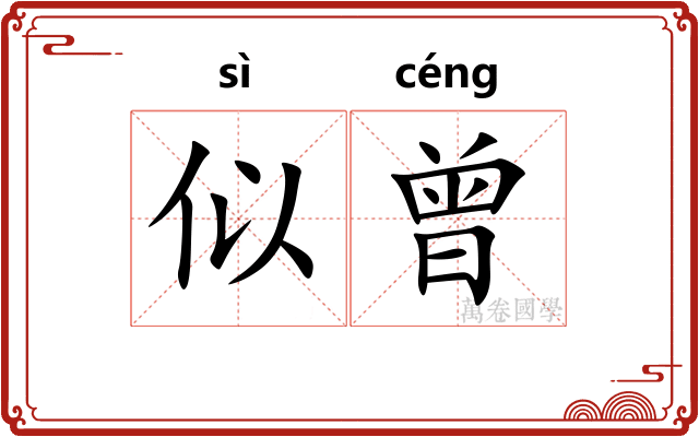 似曾 似曾