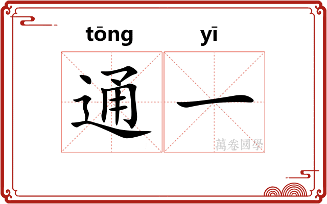 通一 通一