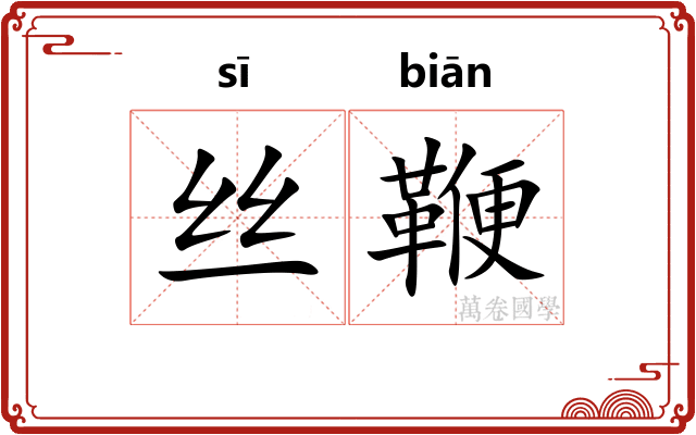 丝鞭