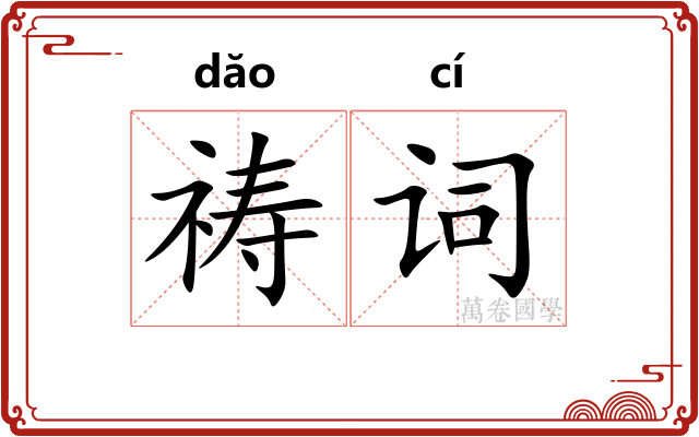 祷词