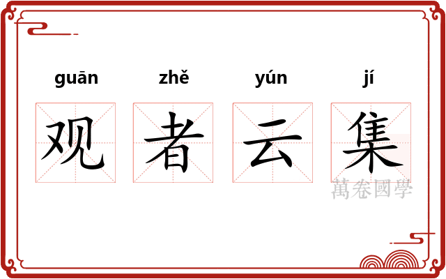 观者云集