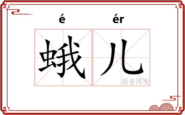 蛾儿