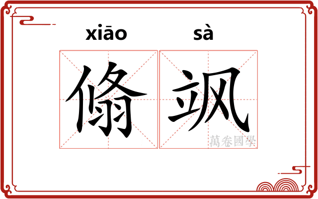 翛飒