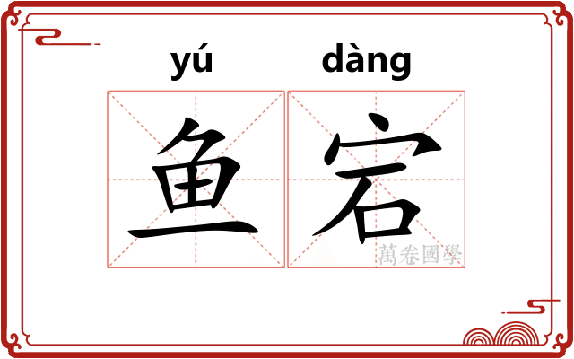 鱼宕