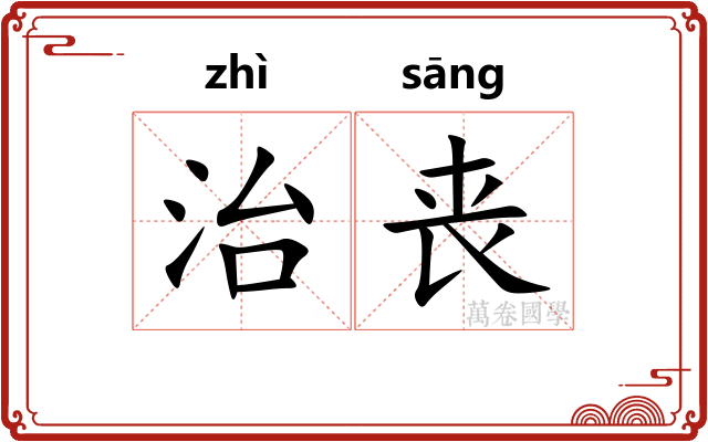 治丧 治丧