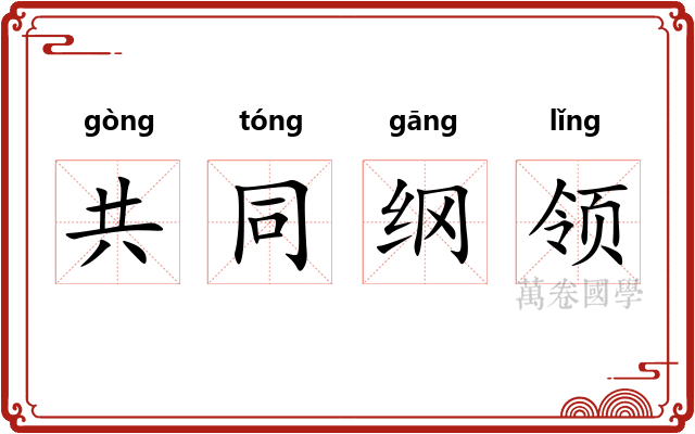 共同纲领
