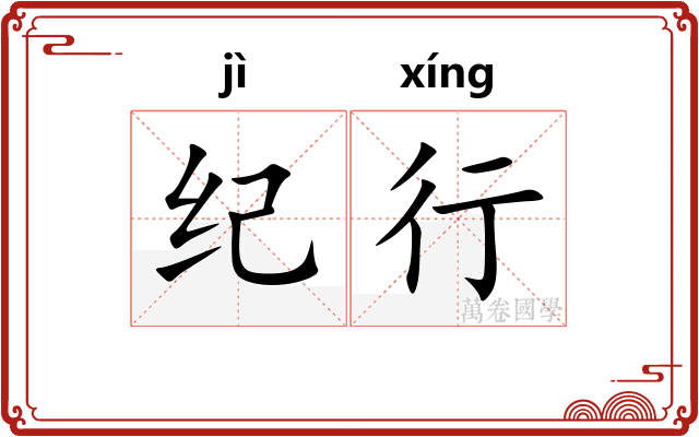 纪行