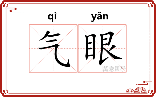 气眼