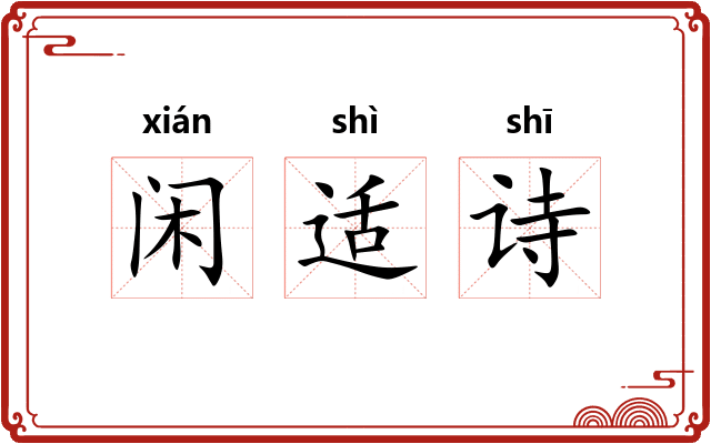 闲适诗 闲适诗