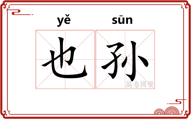 也孙 也孙