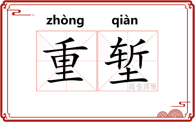 重堑