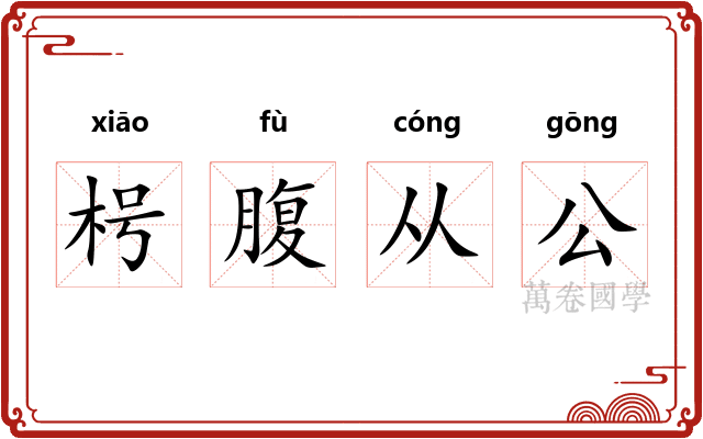枵腹从公 枵腹从公