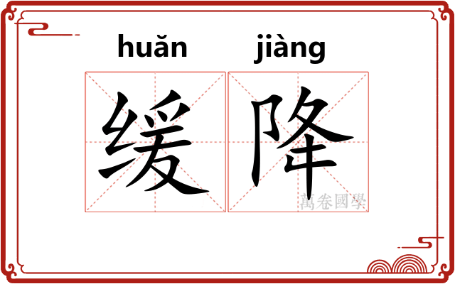 缓降