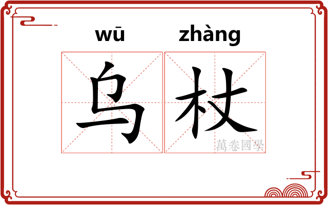 乌杖