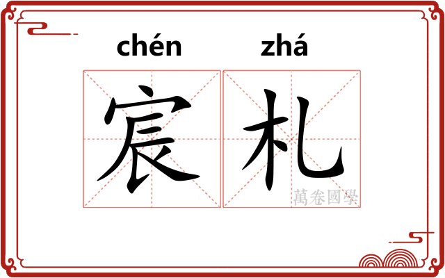 宸札