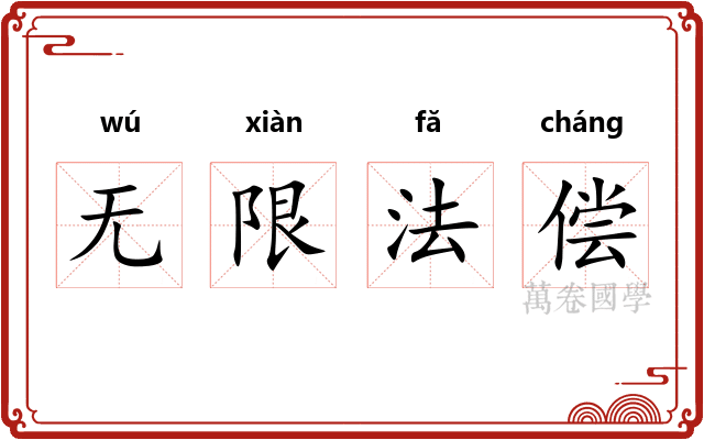 无限法偿