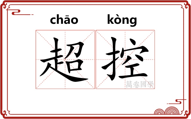 超控