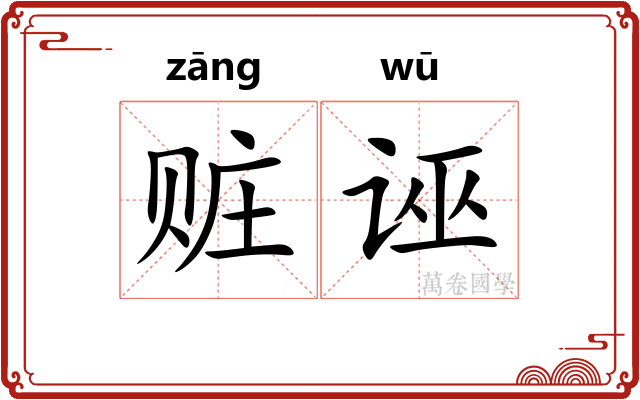 赃诬
