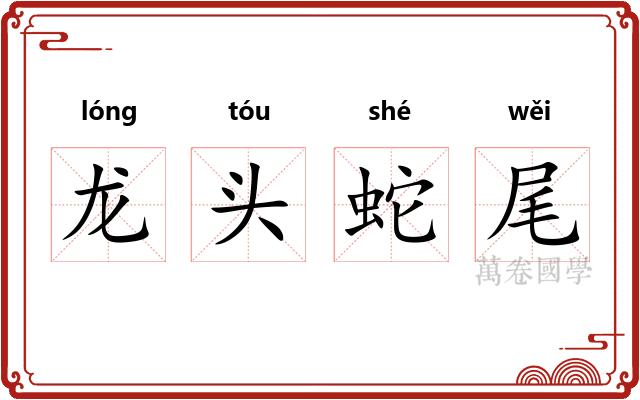 龙头蛇尾