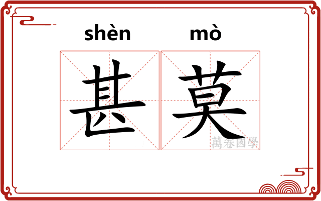 甚莫