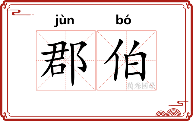 郡伯