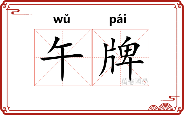 午牌