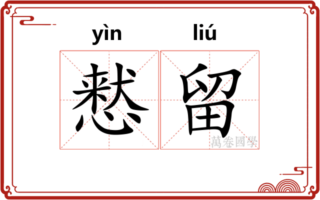 慭留