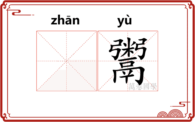 𫗴鬻