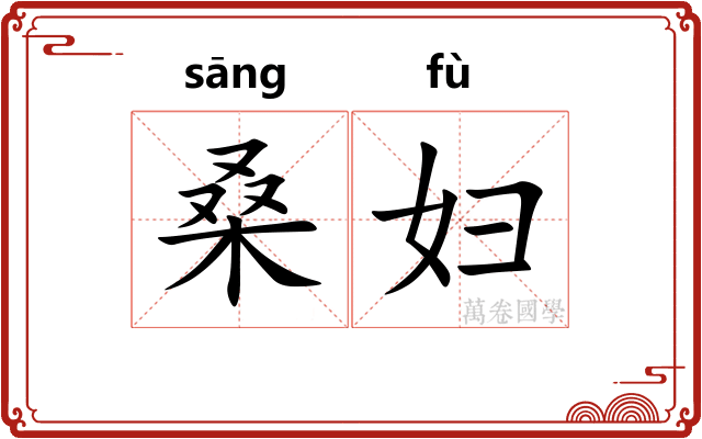 桑妇