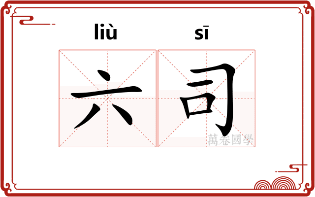 六司