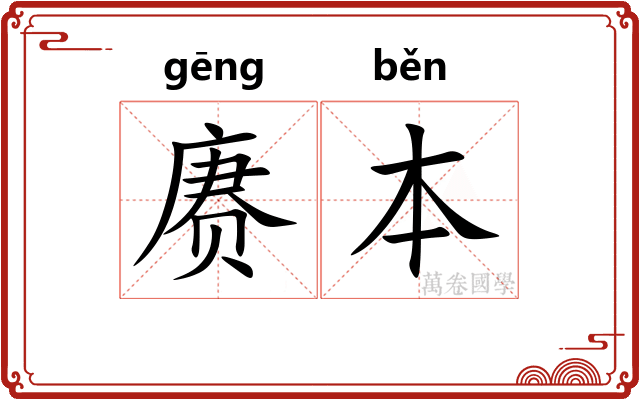 赓本
