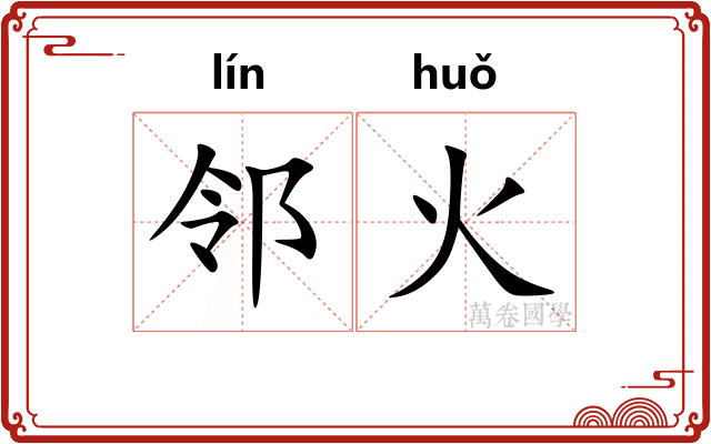 邻火